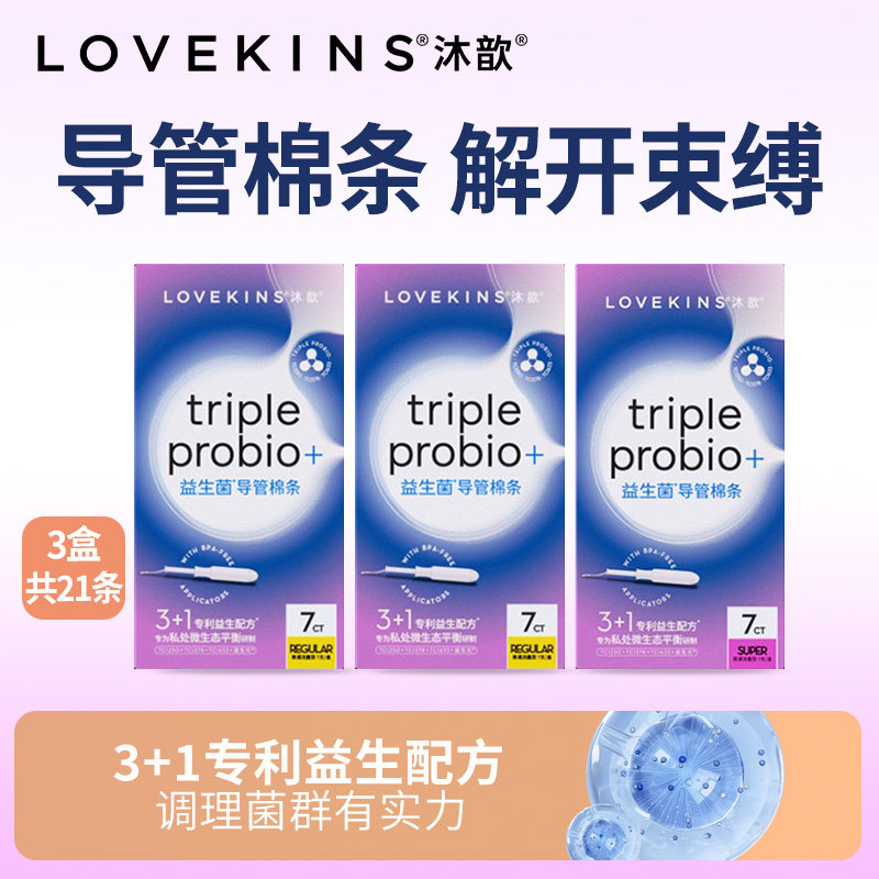 LOVEKINS沐歆棉条益生菌长导管式棉条棒经期卫生巾大小流量组合