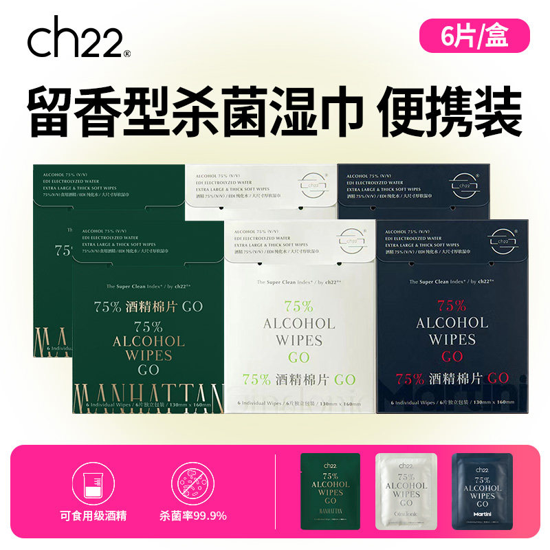 ch22 75%酒精湿巾消毒棉片便携式口袋装带香味手机除菌杀菌一次性