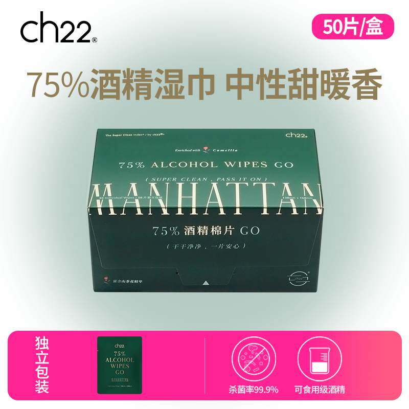 ch22 75%独立包装酒精消毒湿巾木质曼哈顿香型 擦手机便携迷你装