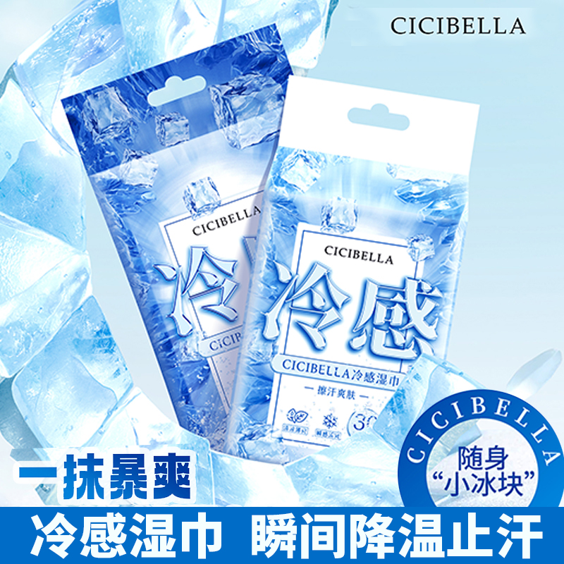 日本CICIBELLA冷感湿巾冰爽薄荷擦汗凉感瞬间降温止汗提神湿巾纸