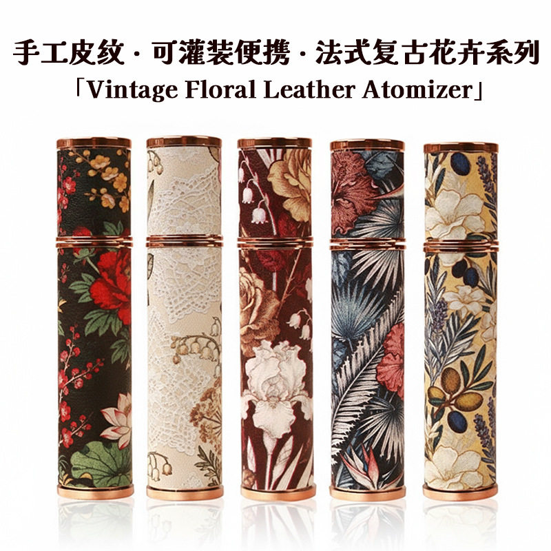 新款10ML复古花卉图案皮革玻璃香水瓶印花高端便携旅行喷雾瓶喷瓶