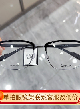 Latemon浪特梦周翊然同款L82264休闲超轻眼镜架防蓝光女可配近视