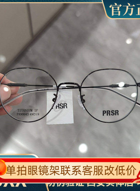 PRSR帕莎新款眼镜框超轻纯钛男近视女全框可配防蓝光镜片PA90043
