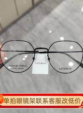 latemon浪特梦近视眼镜框男女圆框钛合金素颜防蓝光眼镜架L7032
