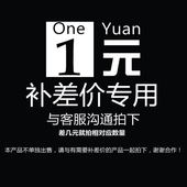 1元 补差链接 单拍不发货