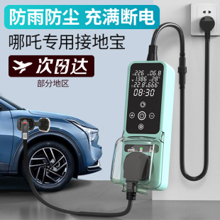 哪吒V/U/哪咤N01专用接地宝 免地线转换器新能源电动车地线充电