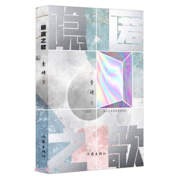 正版书籍 隐匿之歌 李樯 9787521229202 作家