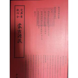 钦定四库全书：蒙古源流 [清]萨囊徹辰<撰> 9787514920376 中国书