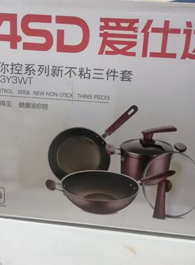 爱仕达油你控新不粘三件套PL03Y3WT炒锅32cm 煎锅26cm 汤锅20cm
