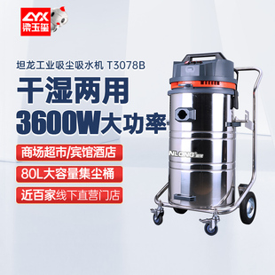 吸尘器 坦龙T3078工厂吸尘器大功率干湿两用吸尘吸水机工业桶式
