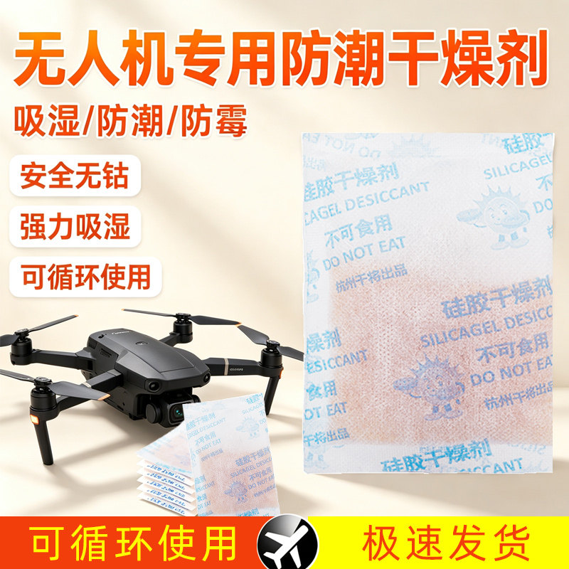 无人机机器人橙胶干燥剂