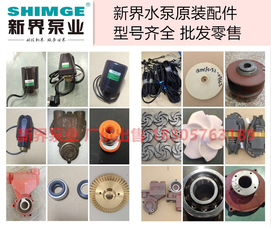 正品新界水泵配件机封泵体叶轮压力罐泵盖，新界水泵配件齐全
