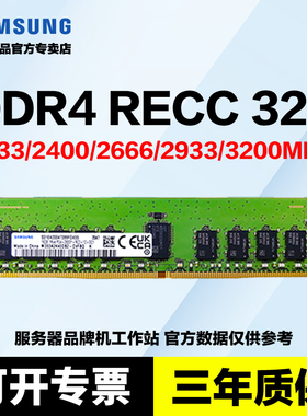 三星RECC DDR4服务器内存2133 2400 2666 2933 3200 ECC REG 32G