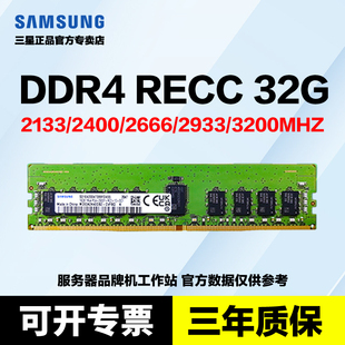 2666 2933 3200 三星RECC REG 2400 ECC 32G DDR4服务器内存2133
