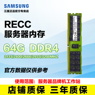 2400 频率32G 2666 3200 RECC 2933 三星服务器DDR4内存条64G2133