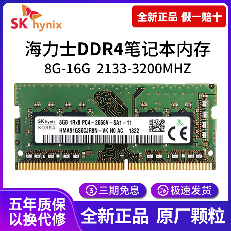 sk海力士笔记本内存条DDR4 8G 16G 2133 2400 2666 3200电脑运行-封面