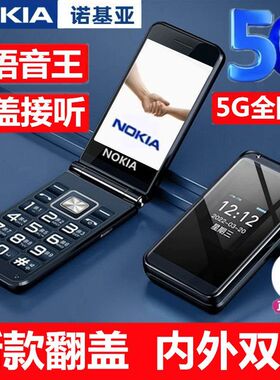 新款诺基亚双屏翻盖老人手机全网通4G超长待机大声音大屏5G老年机
