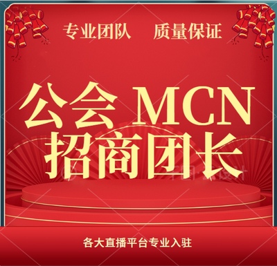 抖音快手MCN公会小红书B站星图机构代办探探招商团长视频号工会