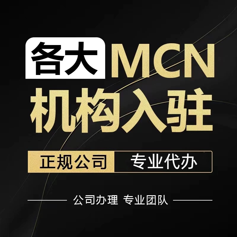 视频号招商团长抖音mcn小红书mcn机构申请入驻快手公会B站开通