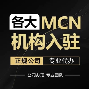 视频号招商团长抖音mcn小红书mcn机构申请入驻快手公会B站开通