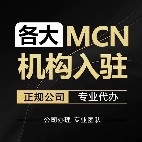 视频号招商团长抖音mcn小红书mcn机构申请入驻快手公会B站开通