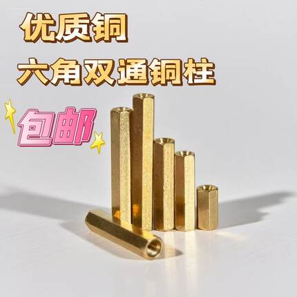 双通六角铜柱双头空心隔离柱铜螺母柱机箱电脑主板铜柱螺丝M23456