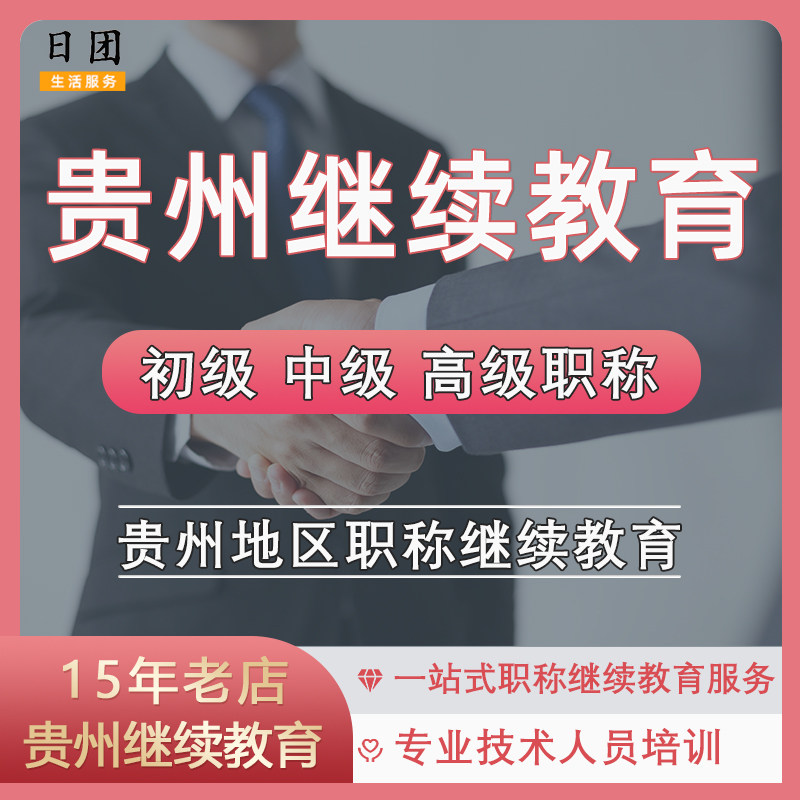 贵州职称继续教育贵阳市专业技术人员公需专业课职称申报网络教育