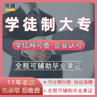 广东全日制大专招生咨询学徒制专科学历提升 在校自考学信网可查