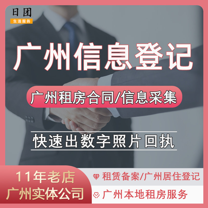 广州居住信息登记数字回执白云天河信息证采集表租赁备案合同范本