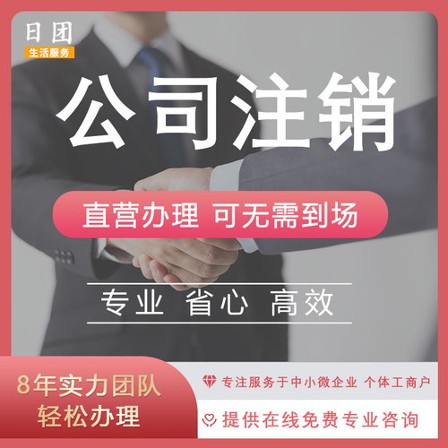 佛山广州公司注销代办理 电商个体户网店营业执照地址注销代理