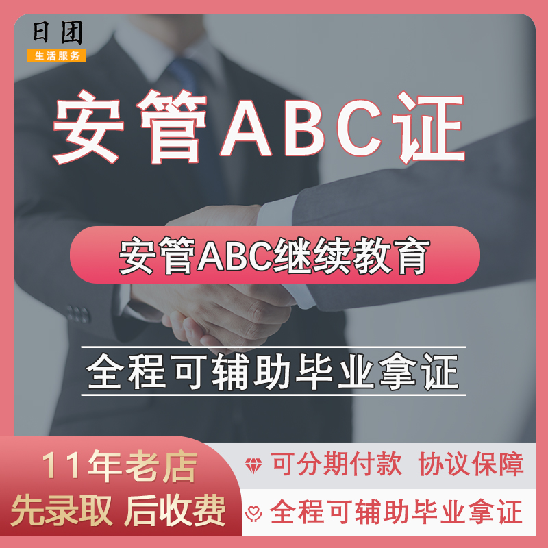 广东安全员ABC证继续教育课程 安管ABC证报名继教 安管三类考证课