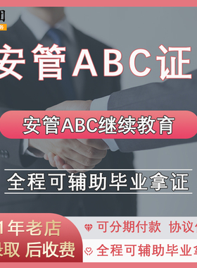 广东安全员ABC证继续教育课程 安管ABC证报名继教 安管三类考证课