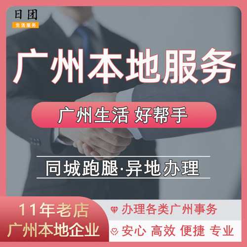 广州市同城跑腿办事服务异地办理广州公司注册交资料档案激活托管