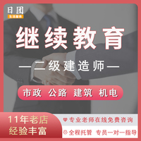 广东二建继续教育 二级建造师建筑市政公路机电工程学习培训报名