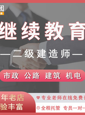 广东二建继续教育 二级建造师建筑市政公路机电工程学习培训报名
