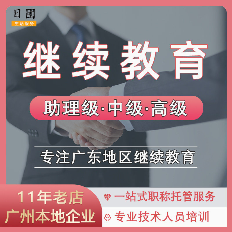 广东职称继续教育广州专业技术人员公需课专业选修课建筑机械电力