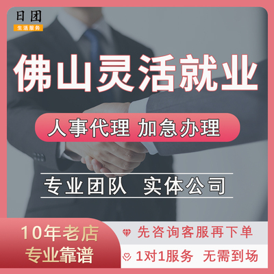 佛山灵活就业代缴补缴 佛山个体户注销变更送资料代办汇算清缴