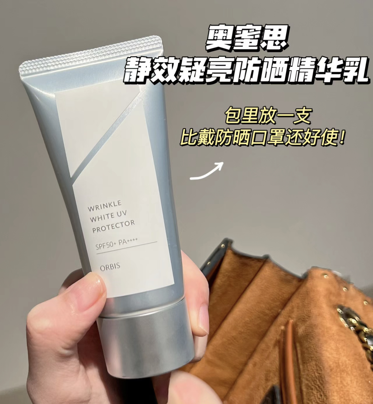 pola旗下~ORBIS奥蜜思美白防晒霜50g清爽敏感肌可用SPF50+