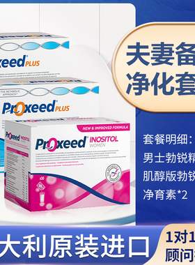 意大利勃锐精Proxeed男女版备孕调理提升精子活力提高卵子质量