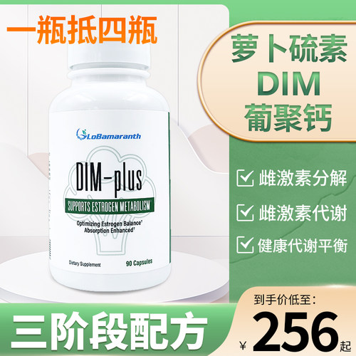 芬力玛荷尔宁DIM补剂萝卜硫素孕前调理平衡雌激素D葡萄糖酸钙