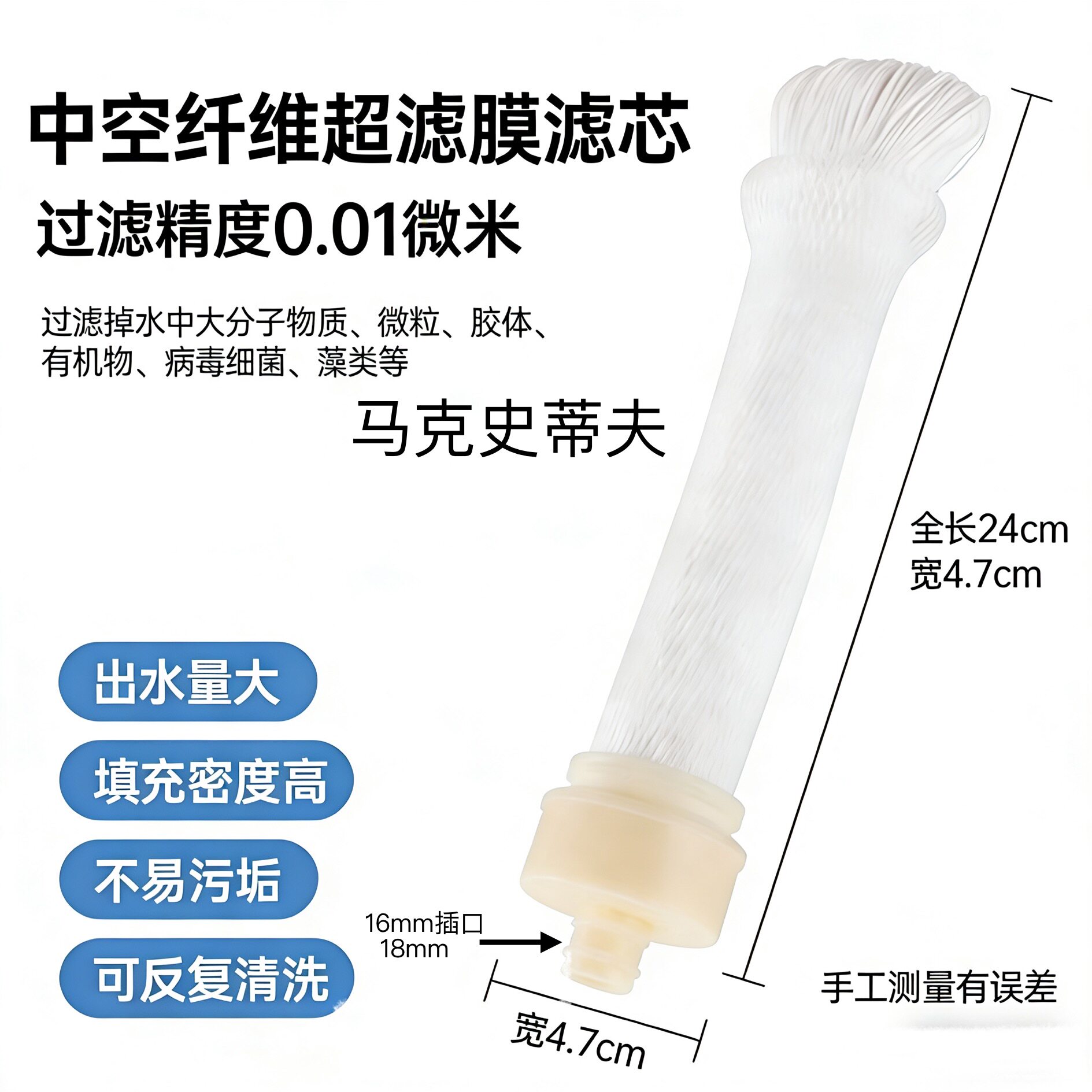 马克史蒂夫台式机净水器滤芯插口的0.01微米中空纤维超滤膜过滤芯
