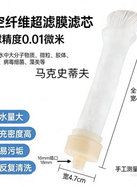 马克史蒂夫台式机净水器滤芯插口的0.01微米中空纤维超滤膜过滤芯
