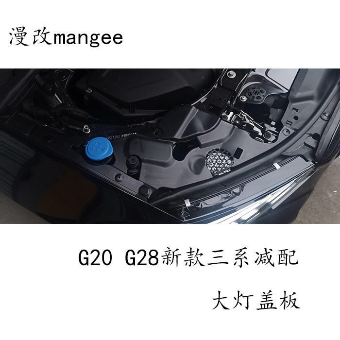 适用于2020款新宝马3系发动机舱大灯护板G28/G20改装减配大灯盖板