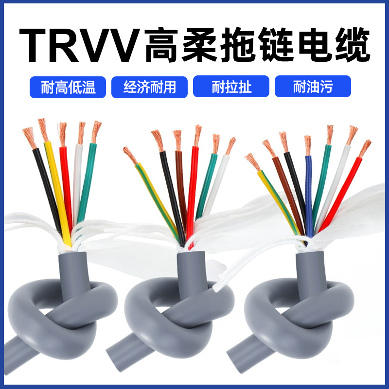 国标TRVV高柔性拖链电缆6/7/8/12/16/20/30芯0.3/0.5平方耐油软线