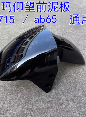 爱玛电动车仰望A715 AB65 前泥瓦挡水板艾玛塑料外壳包邮