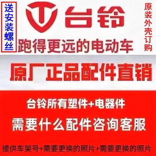 台铃电动车原装配件塑料外壳原厂正品全套外观件大灯前围前泥板