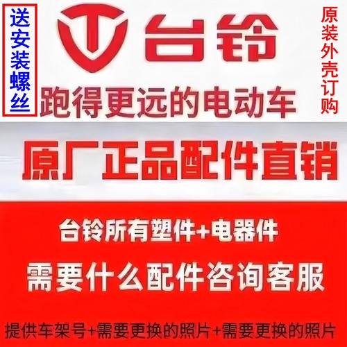 台铃电动车原装配件塑料外壳原厂正品全套外观件大灯前围前泥板