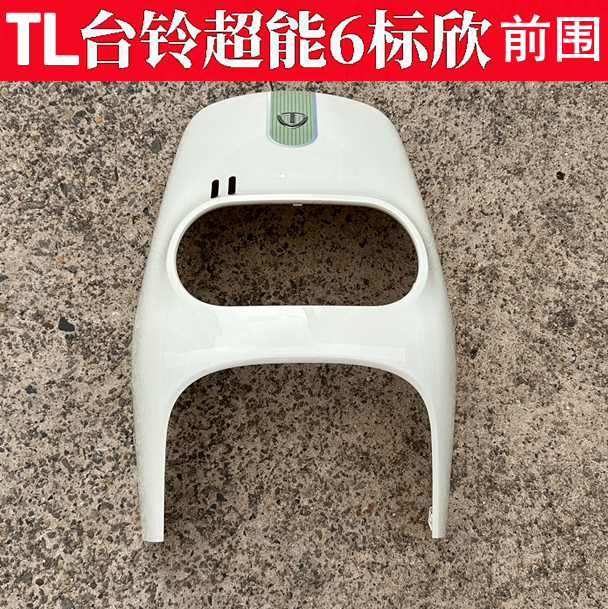 台铃超能6·标欣电动车配件全车塑料外壳灯具前泥板前围边条侧板