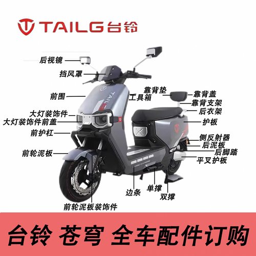 台铃苍穹原厂配件全车塑料喷漆外壳后视镜大灯充电器防盗器刹车泵