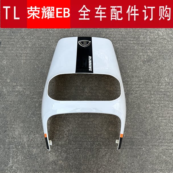 台铃荣耀EB超能二代电动车外壳原厂配件前围前泥板大灯侧板后泥板
